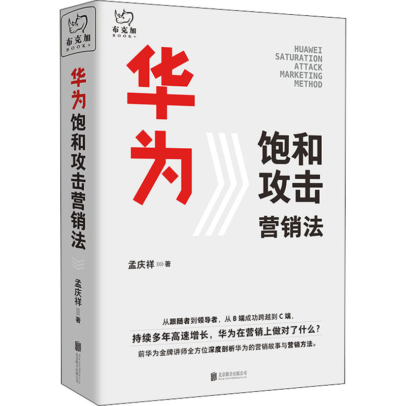 醉染图书华为饱和攻击营销法97875596456高清大图