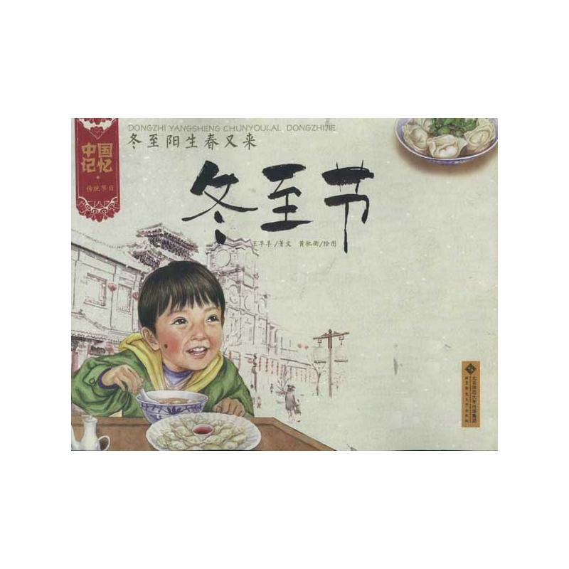 【N】冬至阳生春又来:冬至节-9787303133116