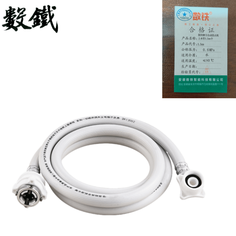 数铁牌全自动洗衣机上水管1.5m个