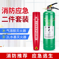 车用家用气溶胶灭火器纳米粒子超细干粉绿瓶环保水基灭火器消防套装火灾逃生套餐二