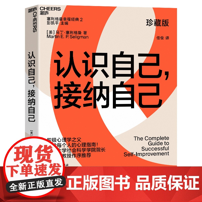认识自己 接纳自己:积极心理学之父塞利格曼幸福经典系列之一;央视《读书》栏目连续五天作者 彭凯平称 浙江教育出版社高清大图