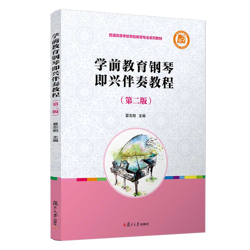 醉染图书学前教育钢琴即兴伴奏教程(第二版)9787309156744高清大图