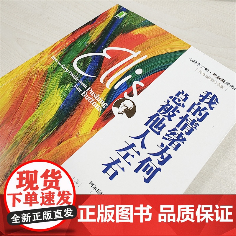 我的情绪为何总被他人左右(百年诞辰纪念版心理学大师埃利斯经典作品)心理学大师埃利斯经典作品 情绪失控控制治疗 好心态培养高清大图