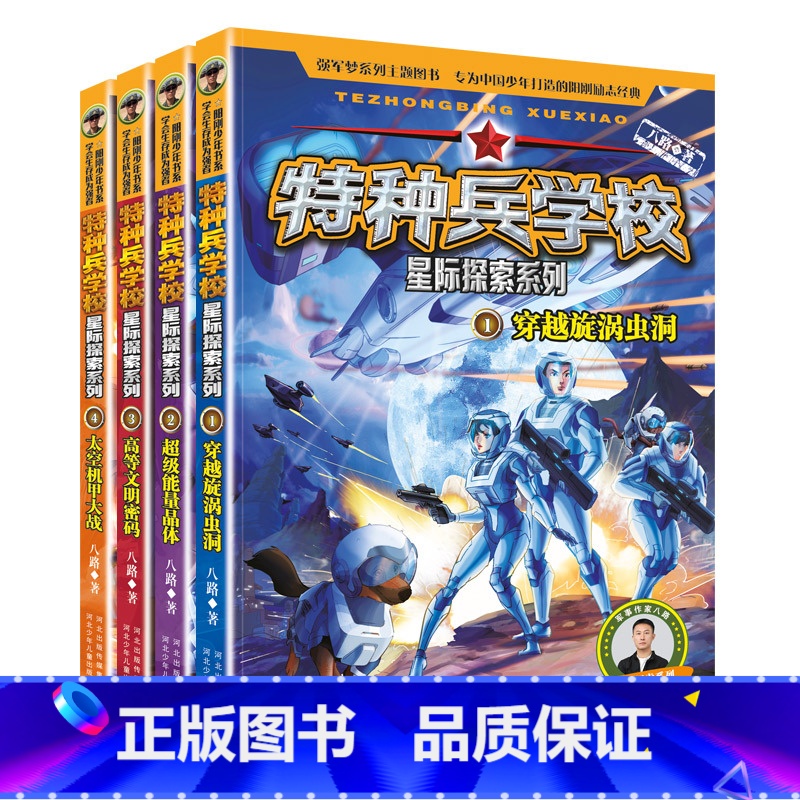 特种兵学校星际探索【1-4册】 【正版】特种兵学校星际探索1-4册套装 八路的书 穿越旋涡虫洞阳刚少年励志成长读本 少年