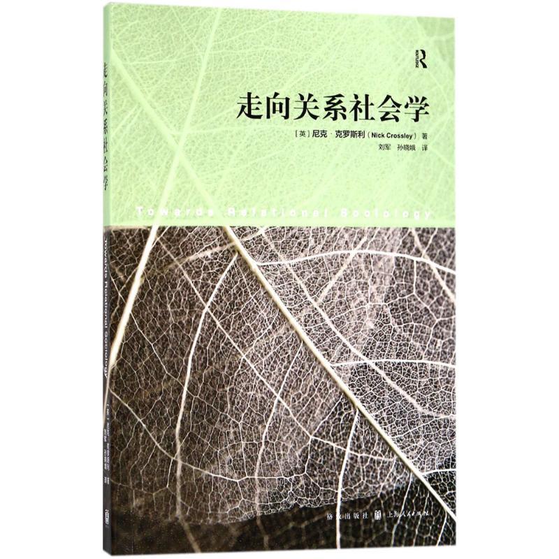 走向关系社会学 (英)尼克·克罗斯利(Nick Crossley) 著 ;刘军,孙晓娥 译 经管、励志 文轩网