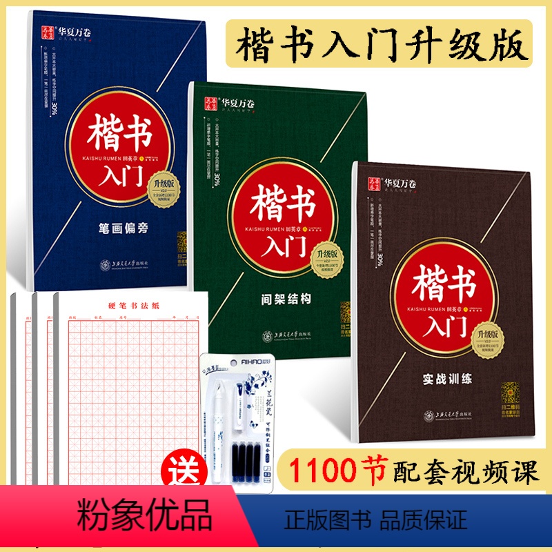 [正版]华夏万卷田英章书楷书入门字帖全套3本笔画偏旁+间架结构+实战训练中小学生成人字帖楷书入门速成钢笔楷书硬笔字帖临高清大图