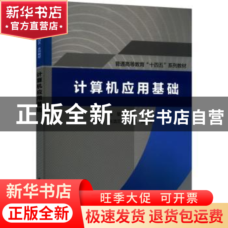 正版 计算机应用基础 张堃主编 中国水利水电出版社 978752260664