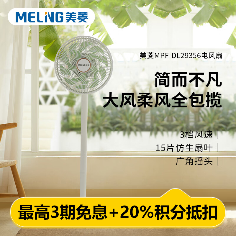 美菱 电风扇 MPF-DL29356 落地扇