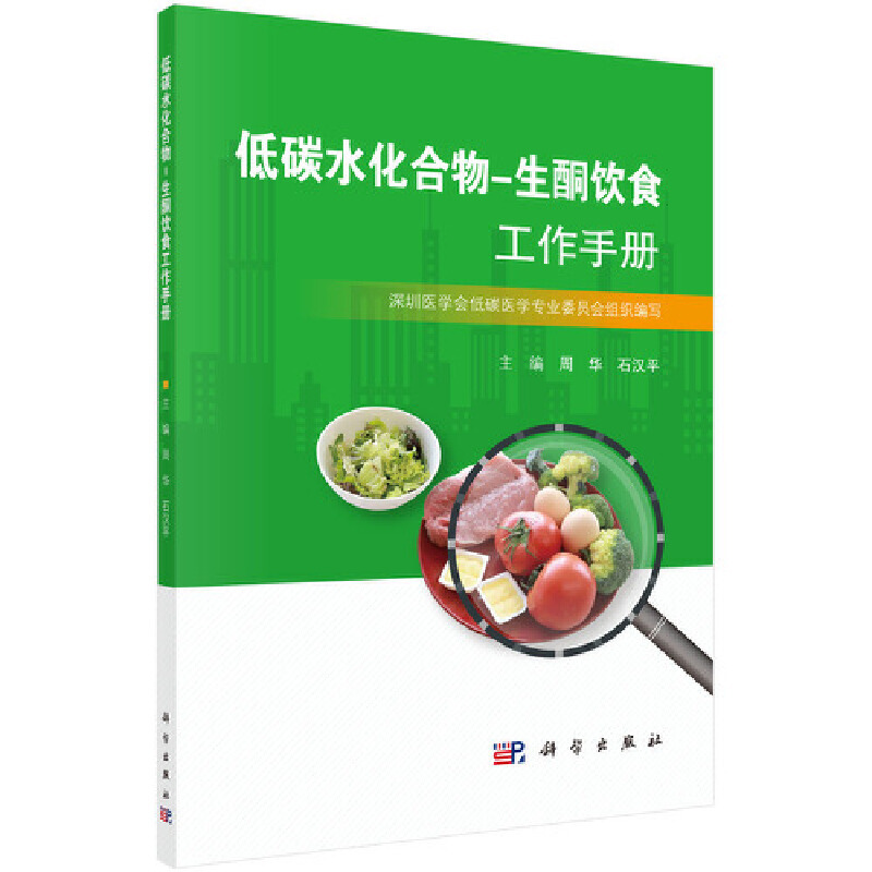 [正版]低碳水化合物 生酮饮食工作手册 周华石汉平主编 营养性生酮状态的测量生酮饮食的基本技能酮饮食进行疾病治疗实践总结