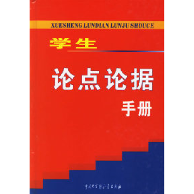 11学生论点论据手册(奥乘书系)978750007341322