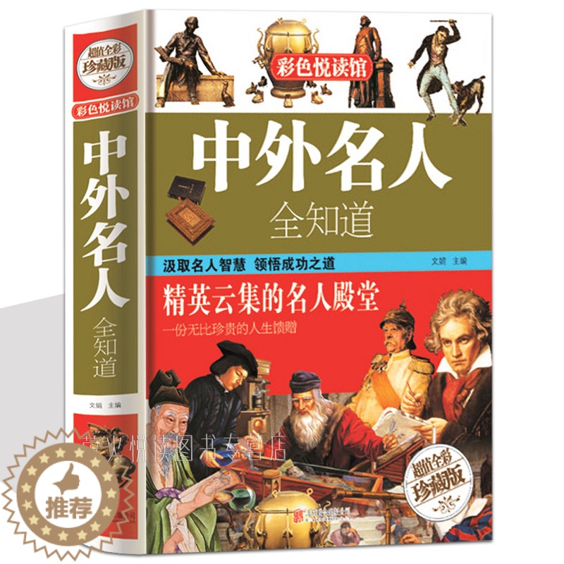 【醉染正版】名人传记图书 中外名人全知道 世界名人成才故事书历史人物传记 名人故事 历史书籍 中小学生青少年成长成功智慧
