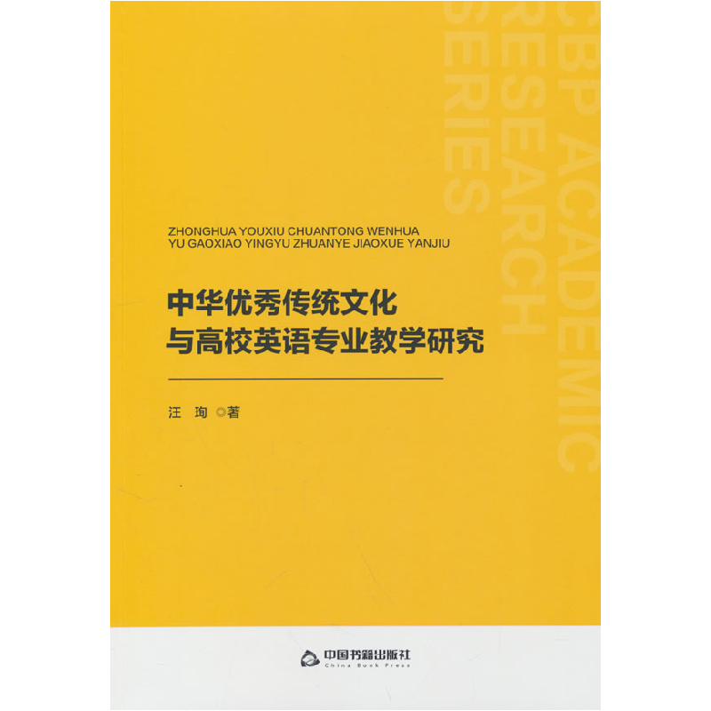 正版新书]中书学研— 中华优秀传统文化与高校英语专业教学研究高清大图