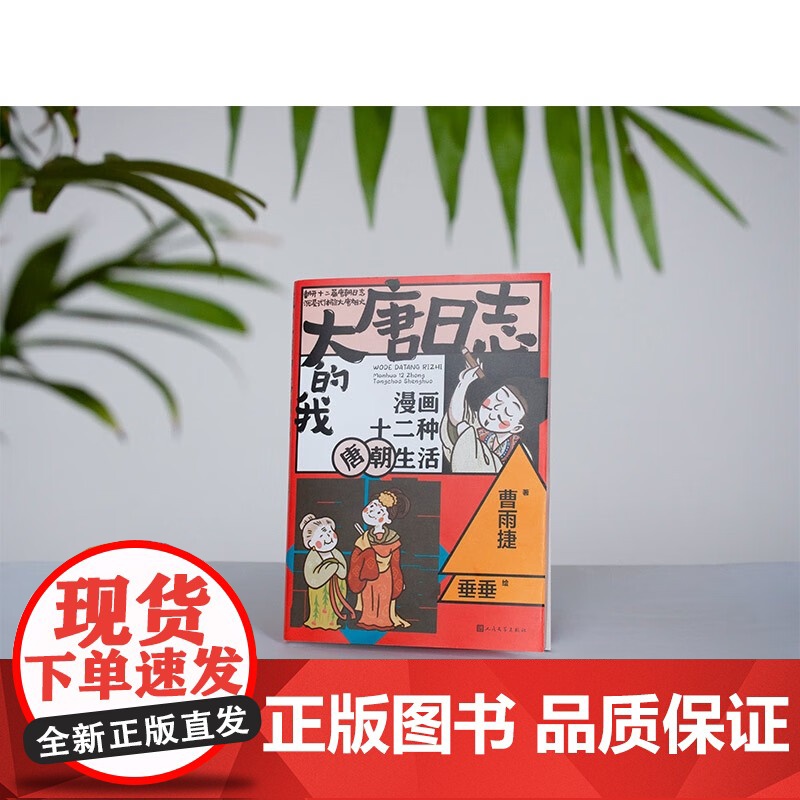 我的大唐日志 漫画十二种唐朝生活 曹雨捷 著 漫画书籍高清大图