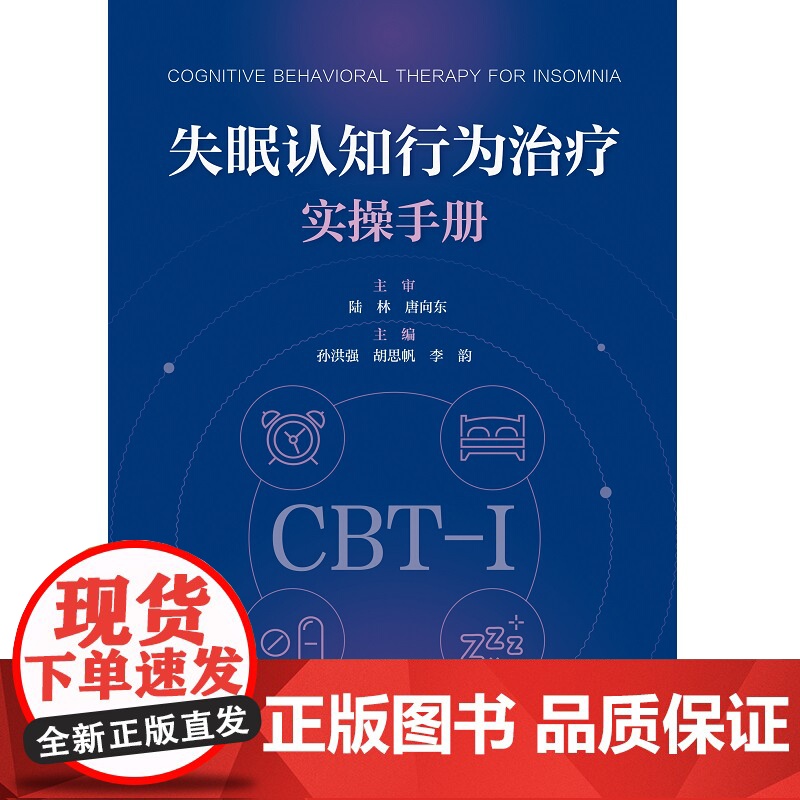 失眠认知行为治疗实操手册 孙洪强 胡思帆 李韵主编 深度解析CBT-I五大 技术 精准针对失眠认知与行为根源 北京大学医高清大图