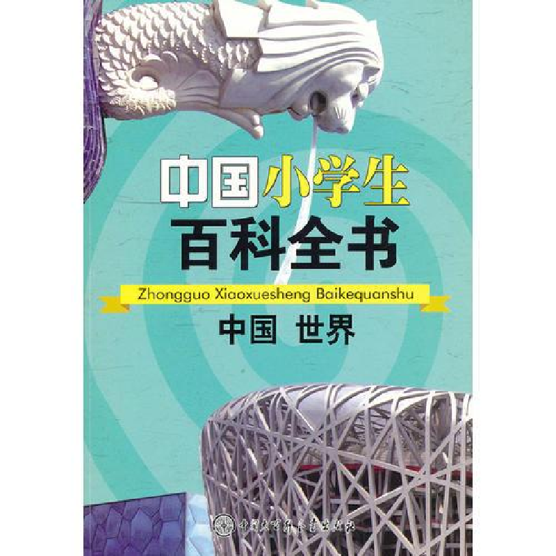 正版新书】中国小学生百科全书:中国 世界(四色)《中国小学生