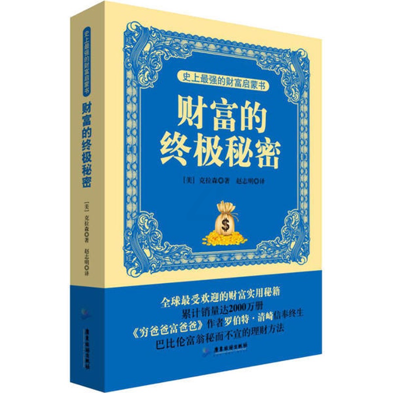 [醉染正版]的财富启蒙书 财富的秘密9787807665809广东旅游出版社乔治·克拉森高清大图