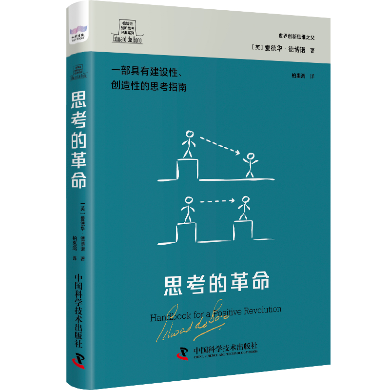 醉染图书德博诺创新思考经典系列 思考的9787500740高清大图