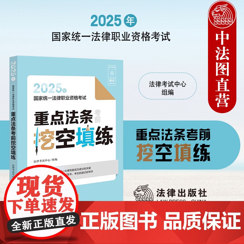 中法图正版 2025年国家统一法律职业资格考试重点法条考前挖空填练 法律出版社 2025司法考试大纲教材用书法条实战默写高清大图