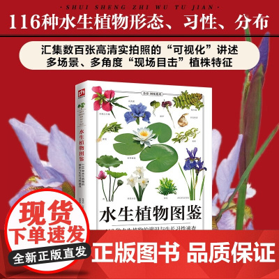 水生植物图鉴 陈煜初等 著 科普读物