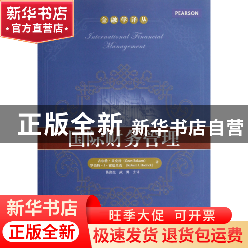 正版 国际财务管理/金融学译丛 吉尔特·贝克特//罗伯特·J·霍德里高清大图