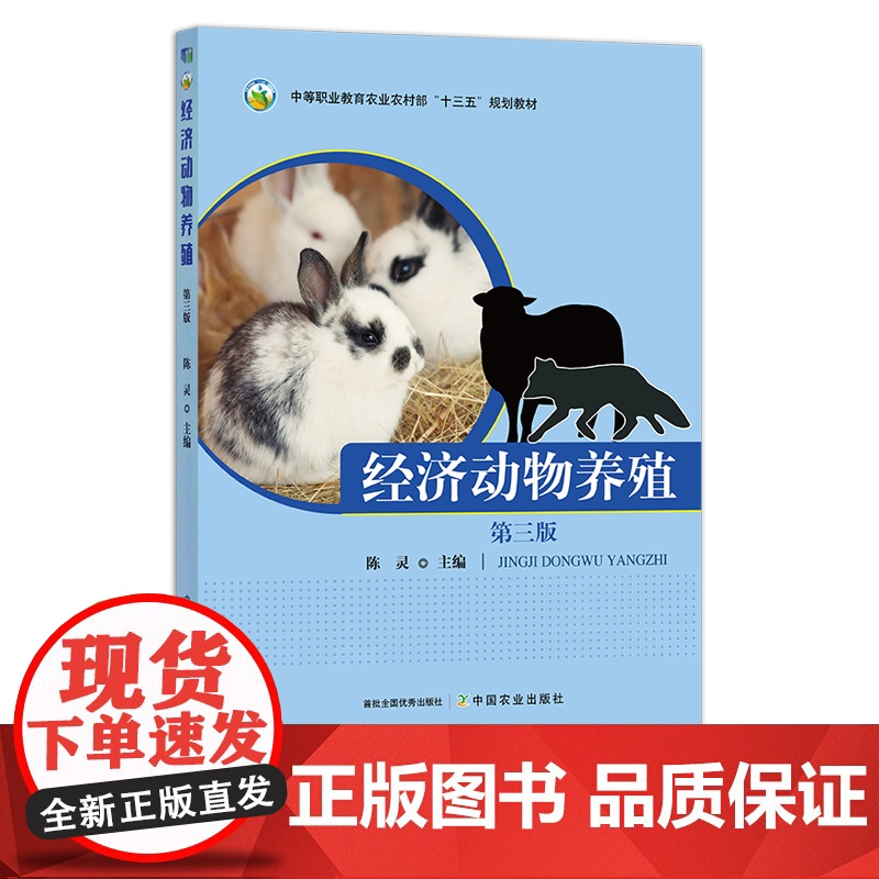 经济动物养殖 第三版 26101 中等职业教育农业农村部“十三五”规划教材 中职教材 农业农林教材 中专教材高清大图