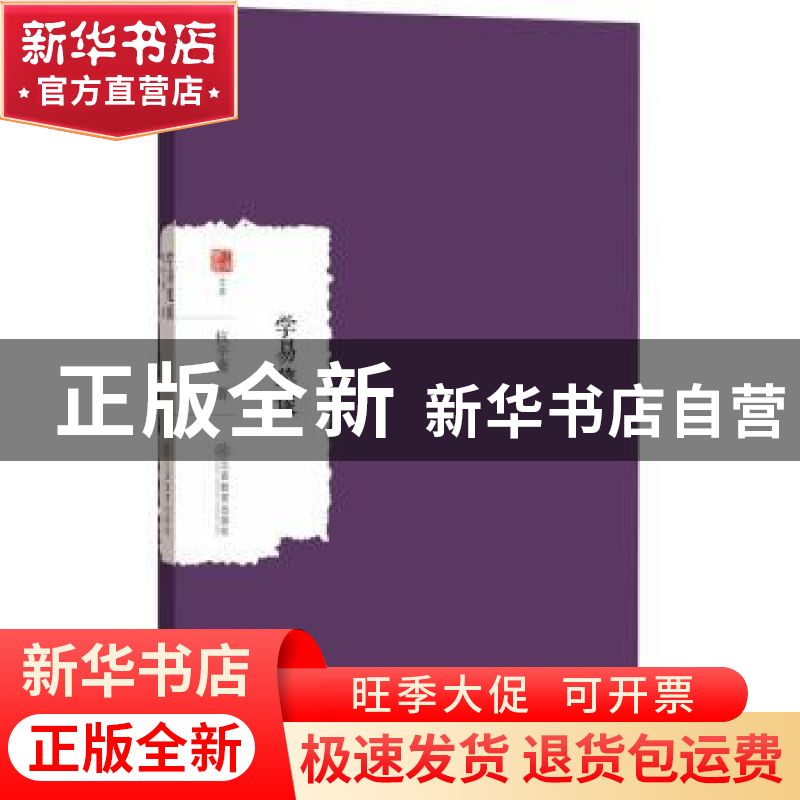 正版 学易笔谈 杭辛斋著 江西教育出版社 9787570500185 书籍高清大图