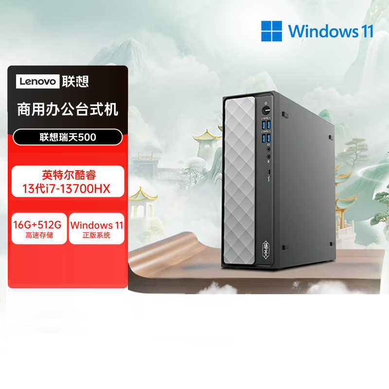 联想(Lenovo)瑞天500 商用办公台式电脑台式机主机 (i7-13700HX 16G 512G SSD)