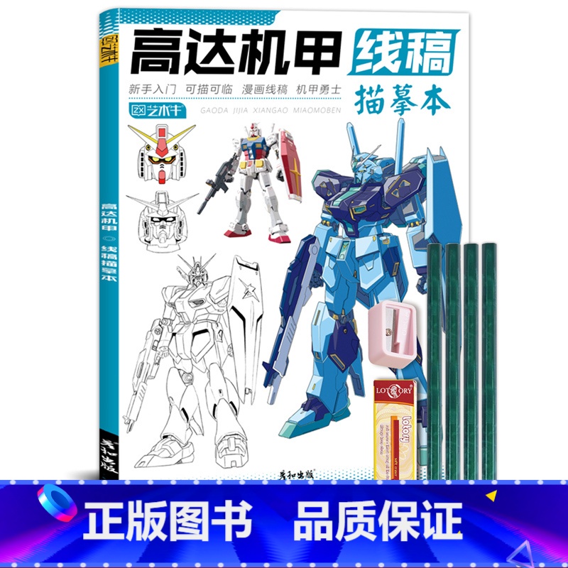 高达机甲线稿+铅笔橡皮卷笔刀 【正版】未来高达机甲战士机器人线稿动漫人物漫画绘画教程书描摹涂色本科幻机械未来铅笔画画入门
