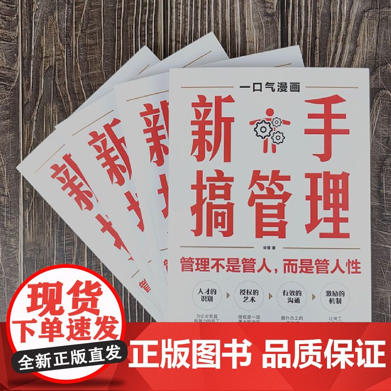 新手搞管理正版书籍一口气漫画新手带团队漫画版 管理不是管人而是管人性 不懂带团队你就自己累 搞好管理案头头工具书高清大图