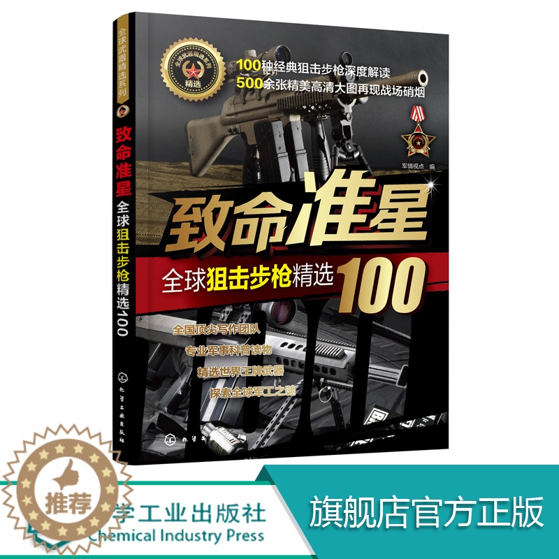 【醉染正版】致命准星 全球狙击步枪精选100 百余款作战武器 武器研制历史 武器构造 作战性能 图文结合 军事知识 枪支