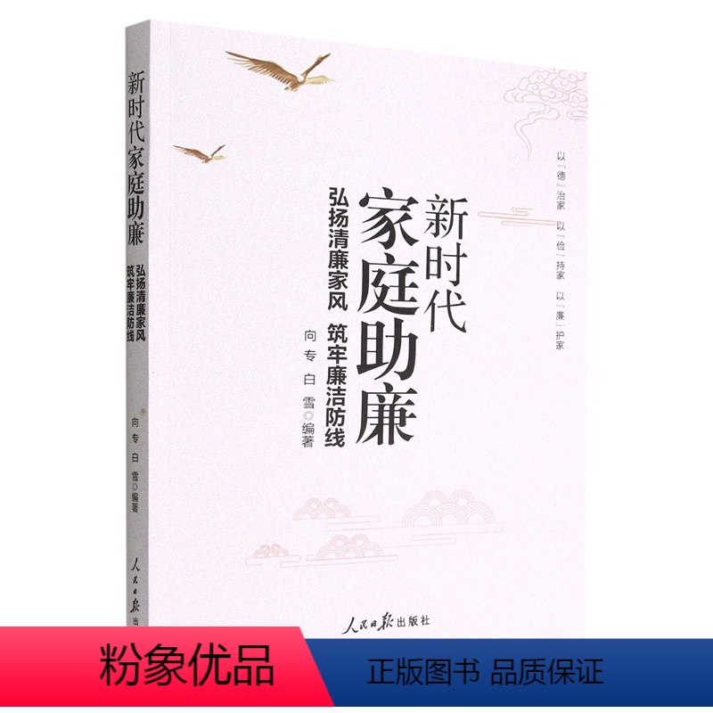 【正版】 新时代家庭助廉 弘扬清廉家风 筑牢廉洁防线 9787511574534 人民日报出版社 2022年新版党员学