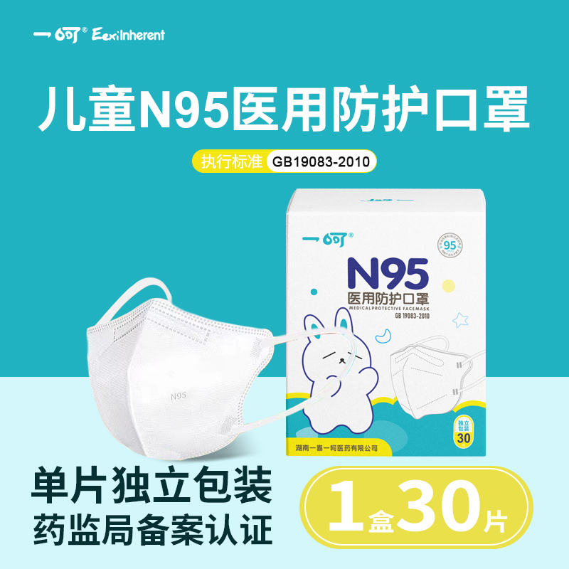 一喜一呵儿童n95型医用防护口罩一次性医疗级别口罩立体通用批发30片白色