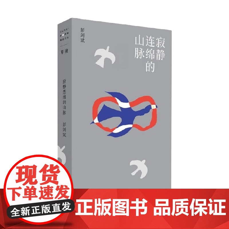 寂静连绵的山脉 彭剑斌 著 小说高清大图