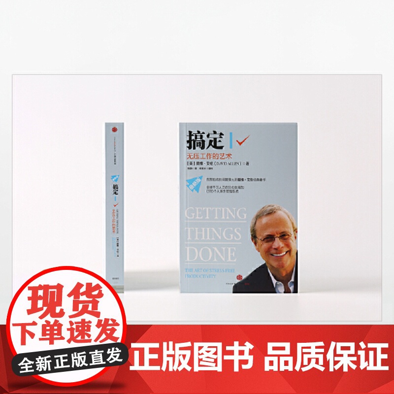 []搞定Ⅰ无压工作的艺术 时间管理系统 个人事务管理经典 成功励志激励时间管理 远离压力提高效率 中信出版社 正版书籍高清大图
