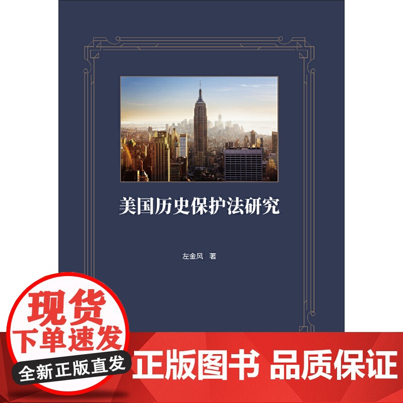 美国历史保护法研究.左金风9787516031780高清大图