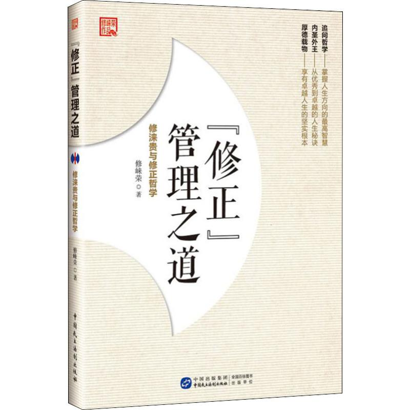 醉染图书“修正”管理之道 修涞贵与修正哲学9787516218600高清大图