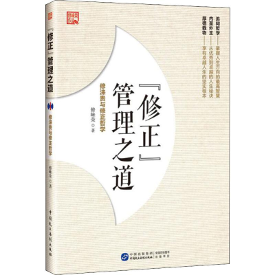 醉染图书“修正”管理之道 修涞贵与修正哲学9787516218600