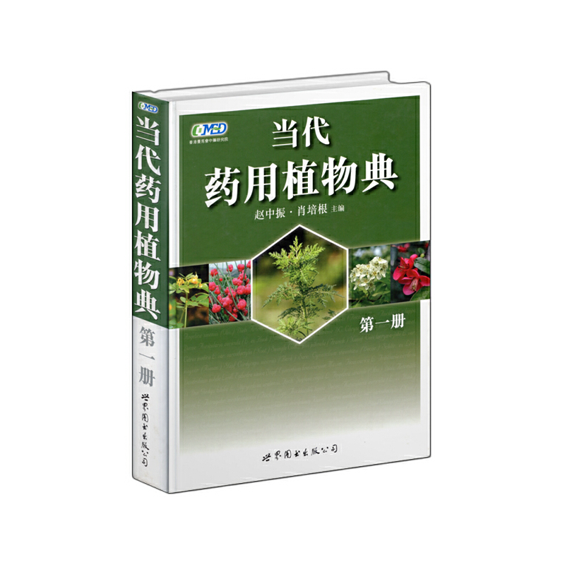 正版新书】当代药用植物典(第一册)赵中振,肖培根 主编978750