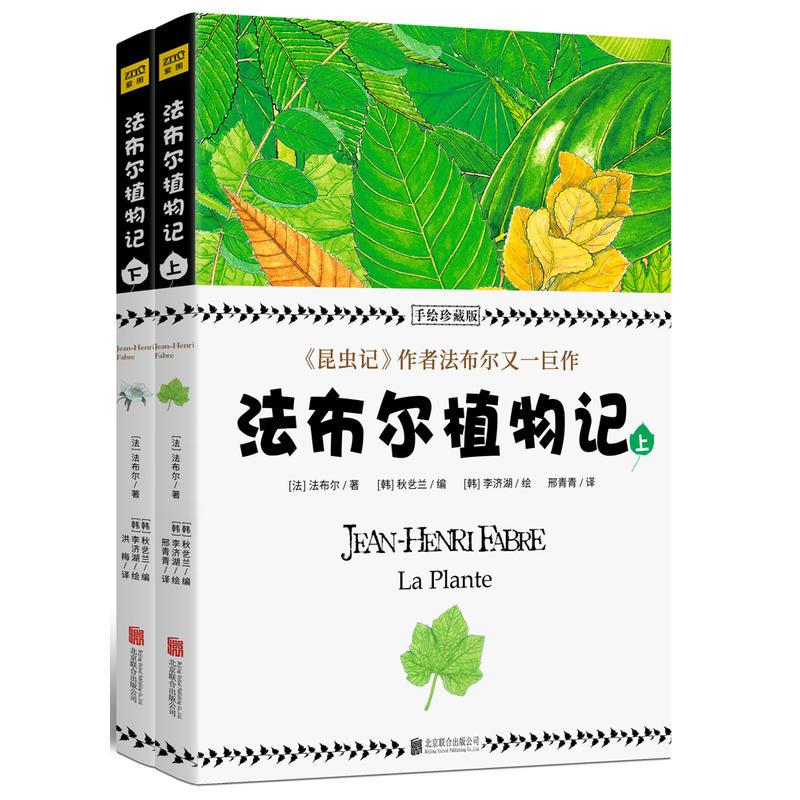 正版新书】法布尔植物记 手绘珍藏版(2册)(法)法布尔(Jean-Henri