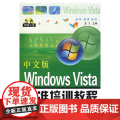 中文版 Windows Vista 标准培训教程(附盘标