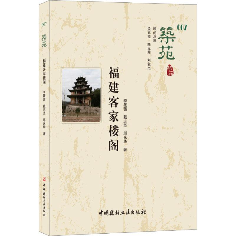 醉染图书筑苑福建客家楼阁9787516020高清大图