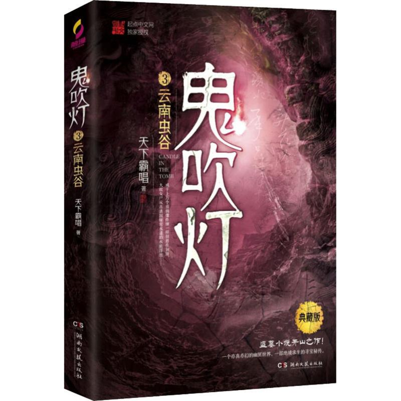 [M]鬼吹灯 3 云南虫谷 典藏版-9787540492663