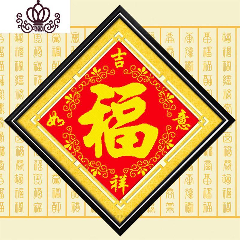 封后十字绣2019线绣福禄寿喜客厅福字新款挂画小件