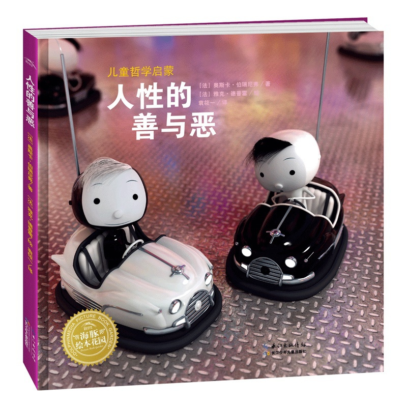 [正版]儿童哲学启蒙 人性的善与恶 法奥斯卡·伯瑞尼弗 著 袁筱一 译 法雅克·德普雷 绘 绘本图画书海豚绘本花园海豚