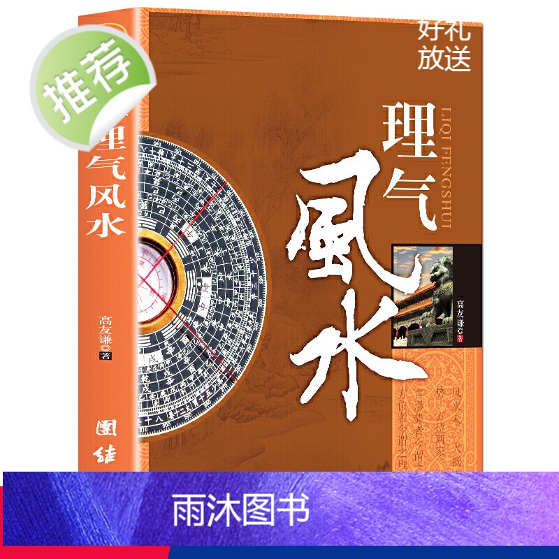 正版 理气 图文版高友谦研究书籍 社会科学理气中国古典文学神秘玄学文化家居建筑理气风 学书籍高清大图