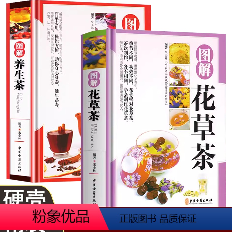 [正版]精装2册图解花草茶养生茶茶艺茶经从入门到精通茶道中国茶经文化中国茶叶图鉴中国人的茶事经典国医大师的养生茶关于茶