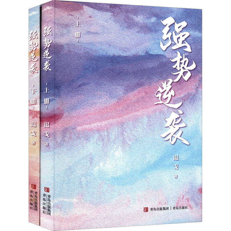 正版新书]强势逆袭(全2册)退戈9787555233930高清大图