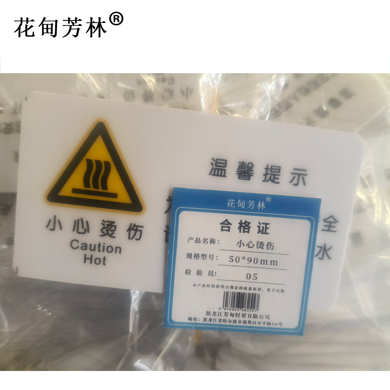 花甸芳林 小心烫伤 50*90mm 个高清大图