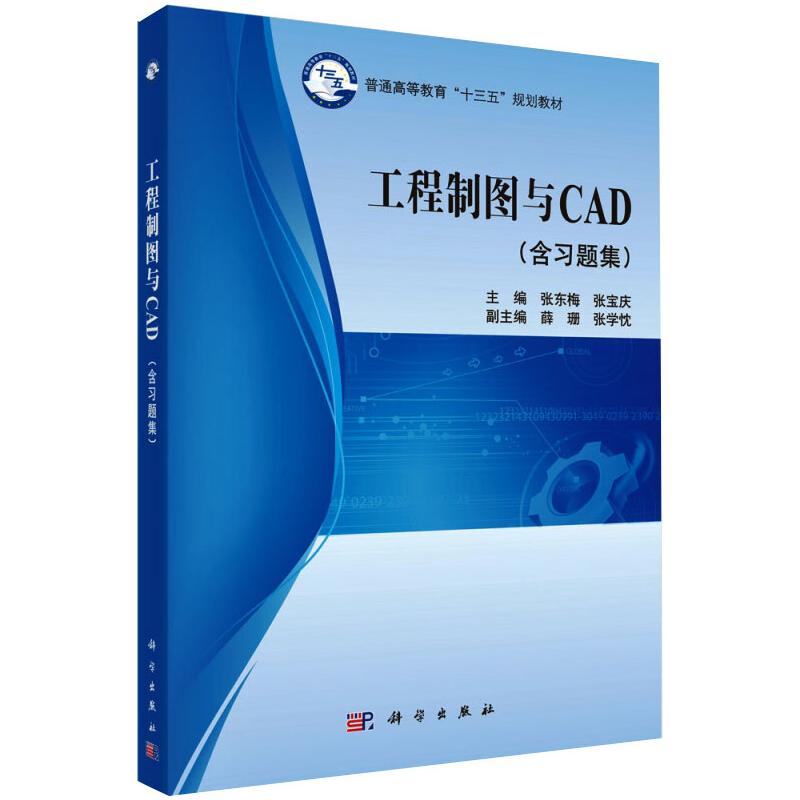 工程制图与CAD (含习题集)
