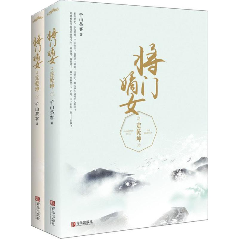 正版新书】将门嫡女之定乾坤千山茶客 著9787555243878